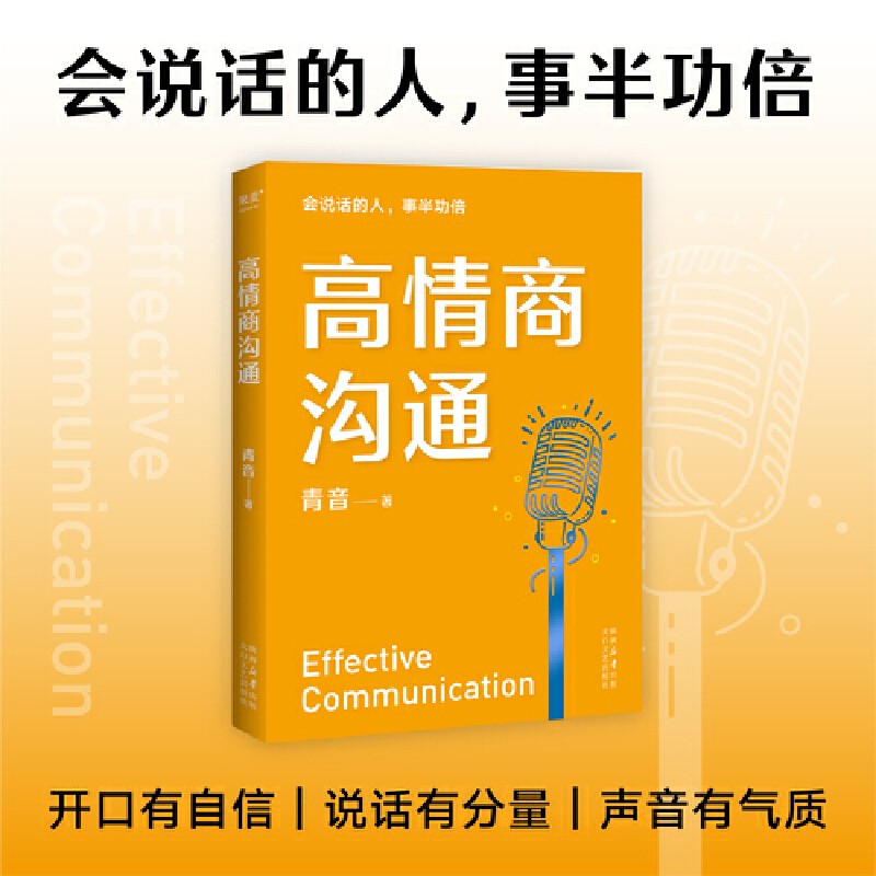 高情商沟通 青音著：与人沟通的书 教人如何说话 有效达到沟通