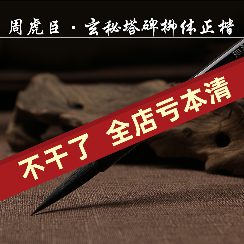 周虎臣 玄秘塔碑柳体正楷 用兼毫笔大楷毛笔文房四宝 柳公权楷书