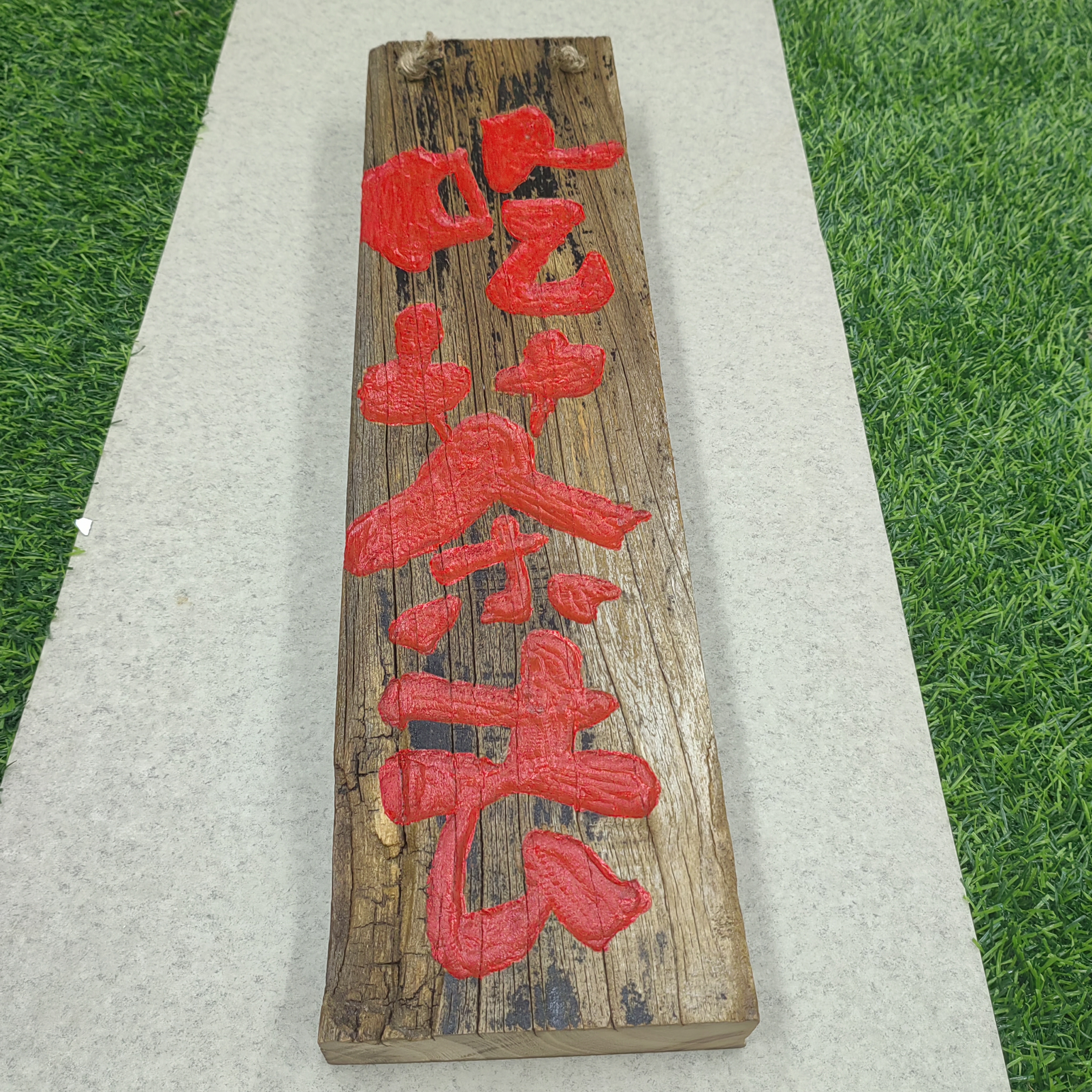 老榆木实木板手工刻字