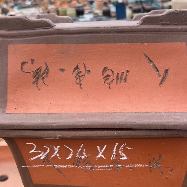 红陶紫砂马槽wri xia