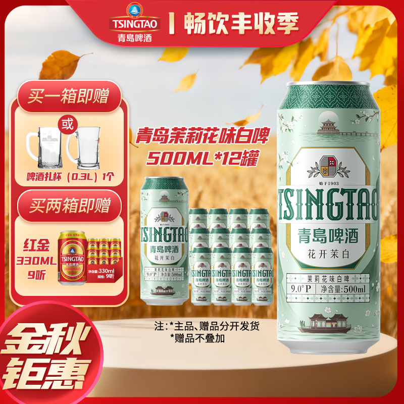 TSINGTAO/青岛啤酒【11.11福利】茉莉花味白啤500ml*12罐花开茉白
