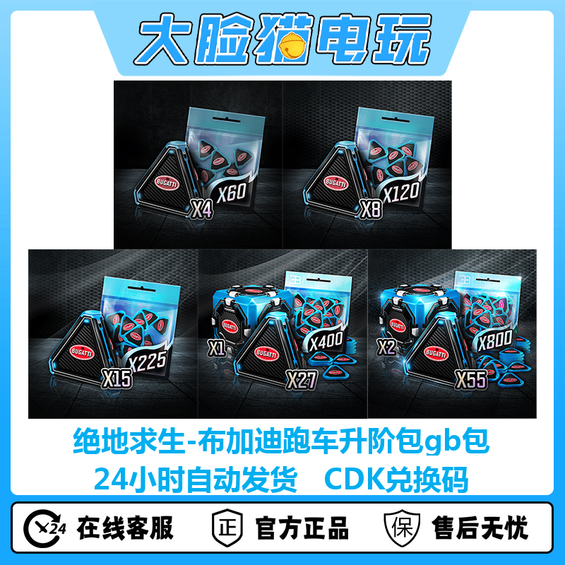 STEAM绝地求生PUBG皮肤布加迪跑车升阶包CDK兑换码GB包