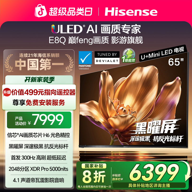 【国补立减】海信电视机E8Q 65英寸 U+MiniLED 信芯H6 黑曜屏