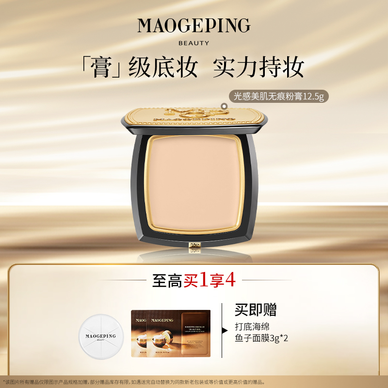 【达人专享】毛戈平光感美肌无痕粉膏12.5g遮瑕持妆粉底膏粉底液db