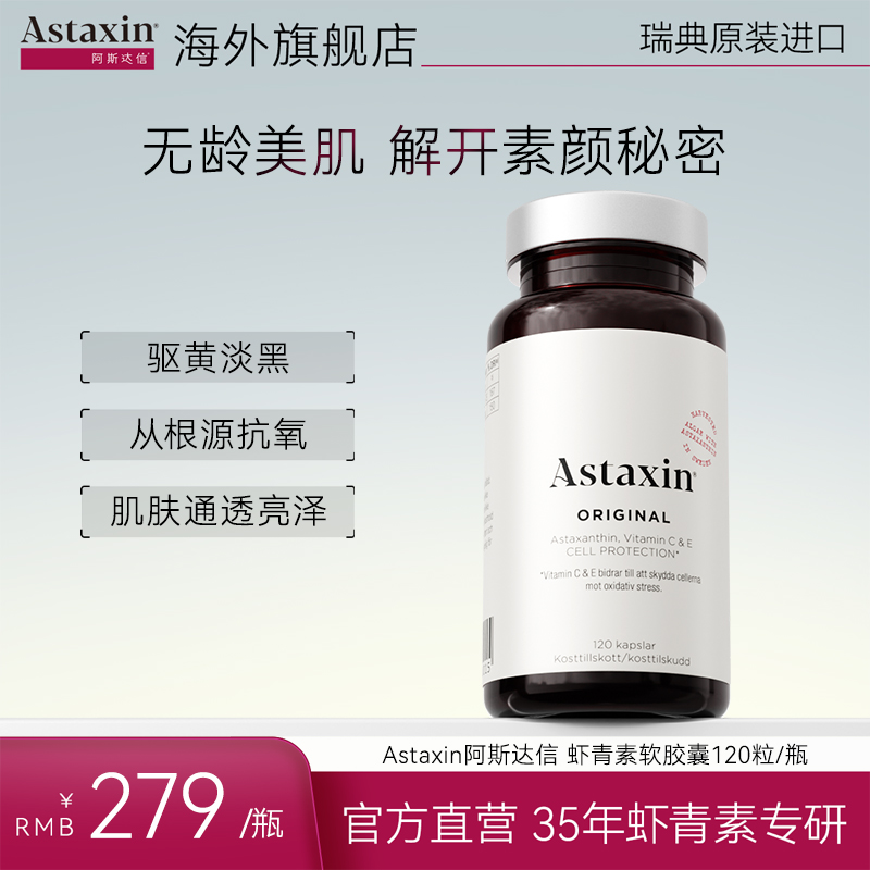 Astaxin瑞典天然虾青素雨生红球藻精华软胶囊120粒/瓶