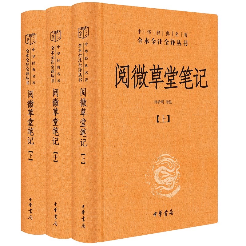 阅微草堂笔记三全本中华书局正版清代志怪小说中华经典名著