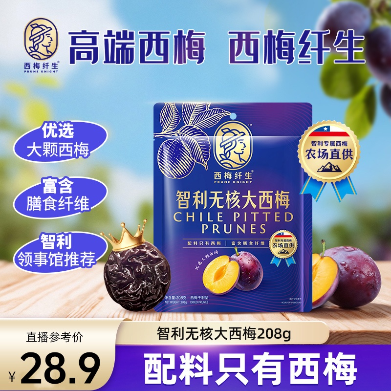 西梅纤生智利无核西梅自然树熟零食配料干净西梅干零食小吃