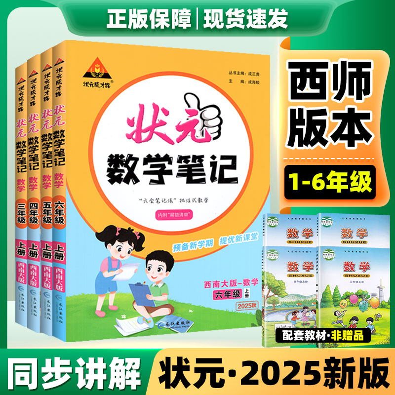 重庆专版】状元数学笔记西师版2025新状元笔记一~六年级上册语文