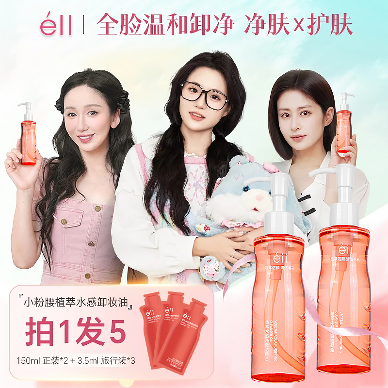 【娄艺潇颖儿同款】2瓶éII卸妆油+3支试用装全脸深层清洁温和洁颜油