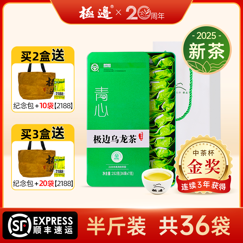 极边【年货节福利】青心金奖云南花果香型乌龙茶送礼252g 送试喝