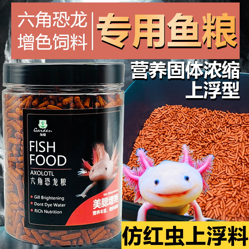 上浮六角恐龙鱼饲料六角龙鱼饲料六六娃娃鱼西方蝾螈饲料鱼食专用