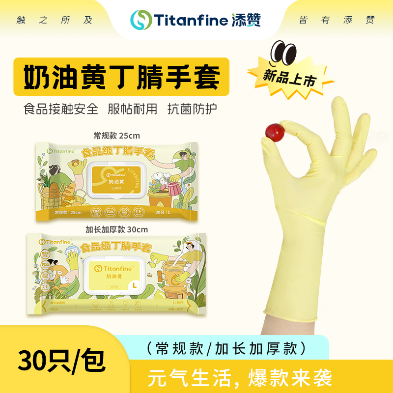 【爱心助力】奶油黄常规食品级贴合丁腈手套防油耐磨