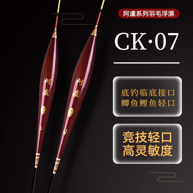 【粉丝福利】阿盧系列CK-07综合版高灵敏浮漂