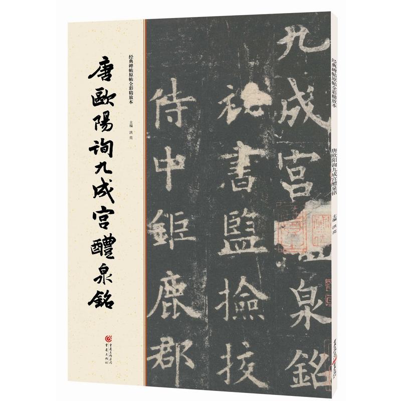 唐欧阳询九成宫醴泉铭-经典碑帖原帖全彩精放本_重庆出版社【微瑕】