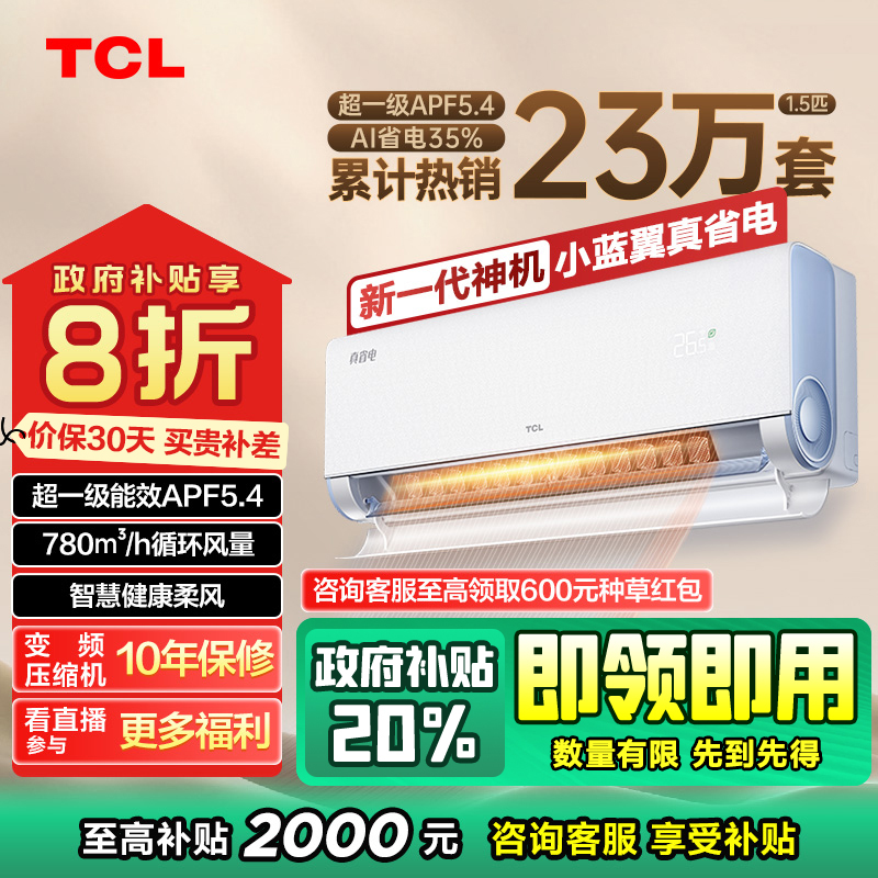 【陕西立减20%】TCL真省电大1.5匹超一级省电35%空调挂机清凉时尚