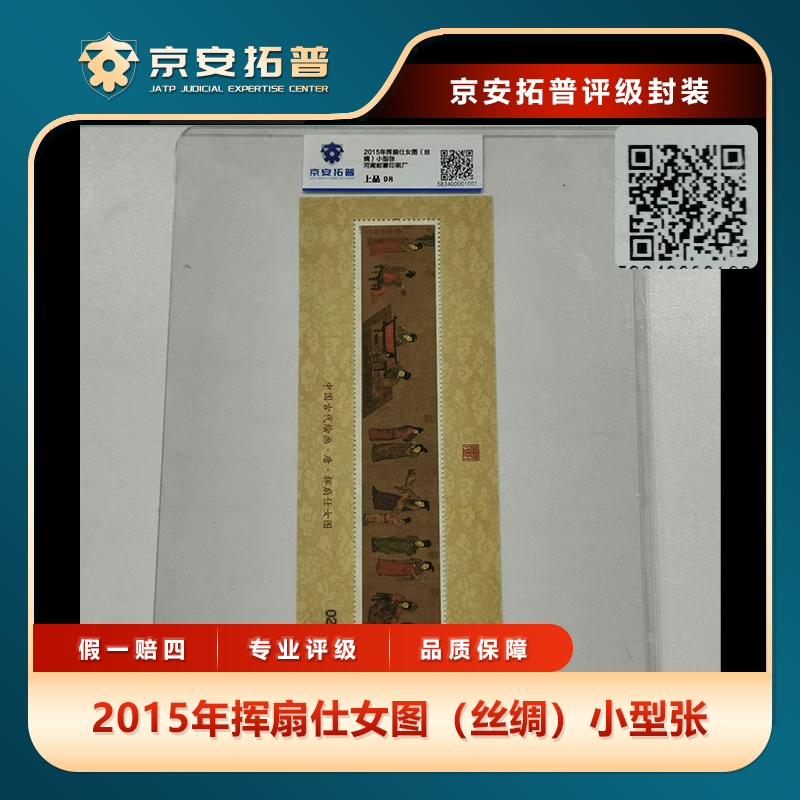 2015年挥扇仕女图（丝绸）小型张京安拓普上品98