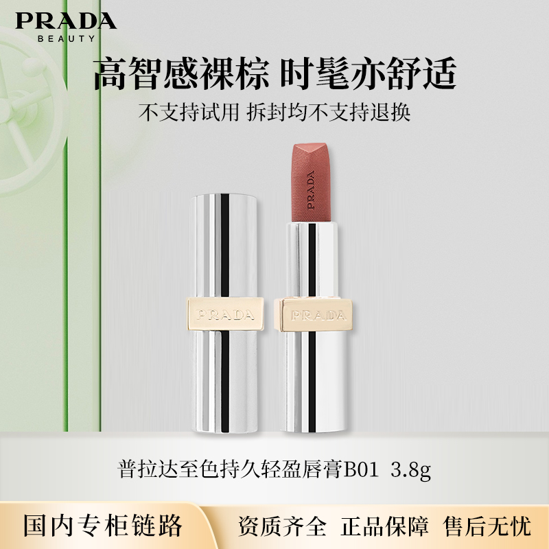 PRADA普拉达唇膏B01废土棕 3.8g 口红哑光正装效期26年9月