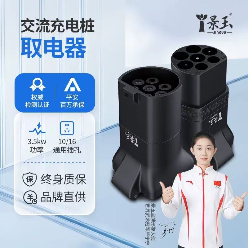 【景玉官网】充电桩转换头插头交流取电器220v新能源电动车电摩接头