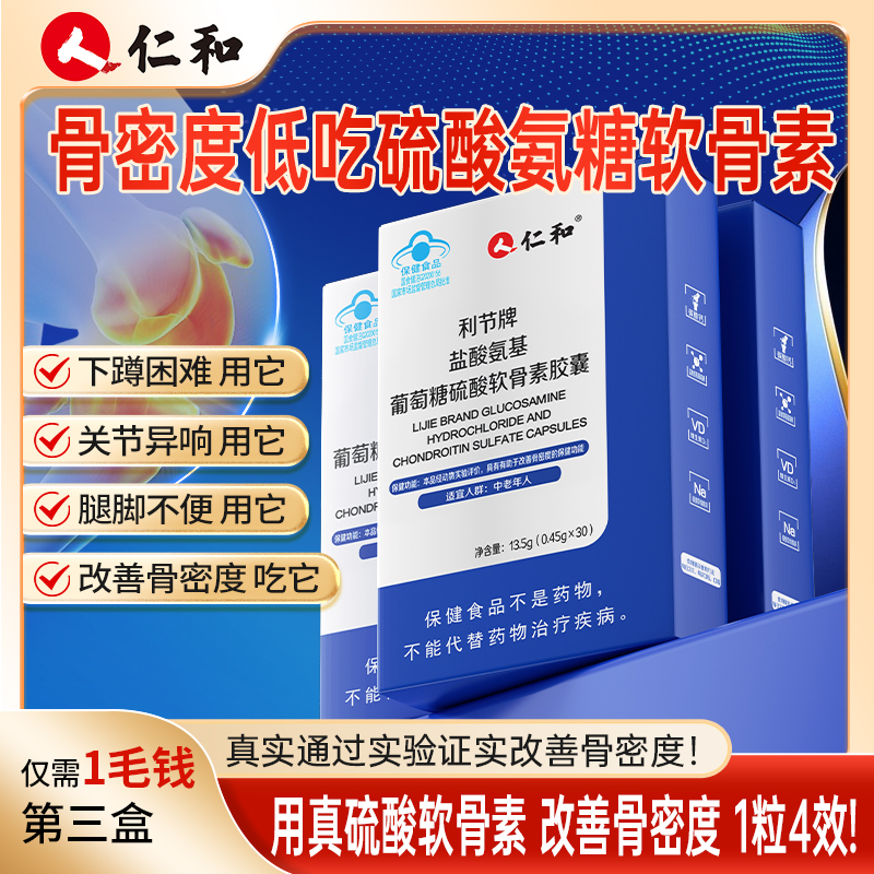 仁和氨糖软骨素改善骨密度高含量硫磺氨糖软骨真含量官方旗舰店