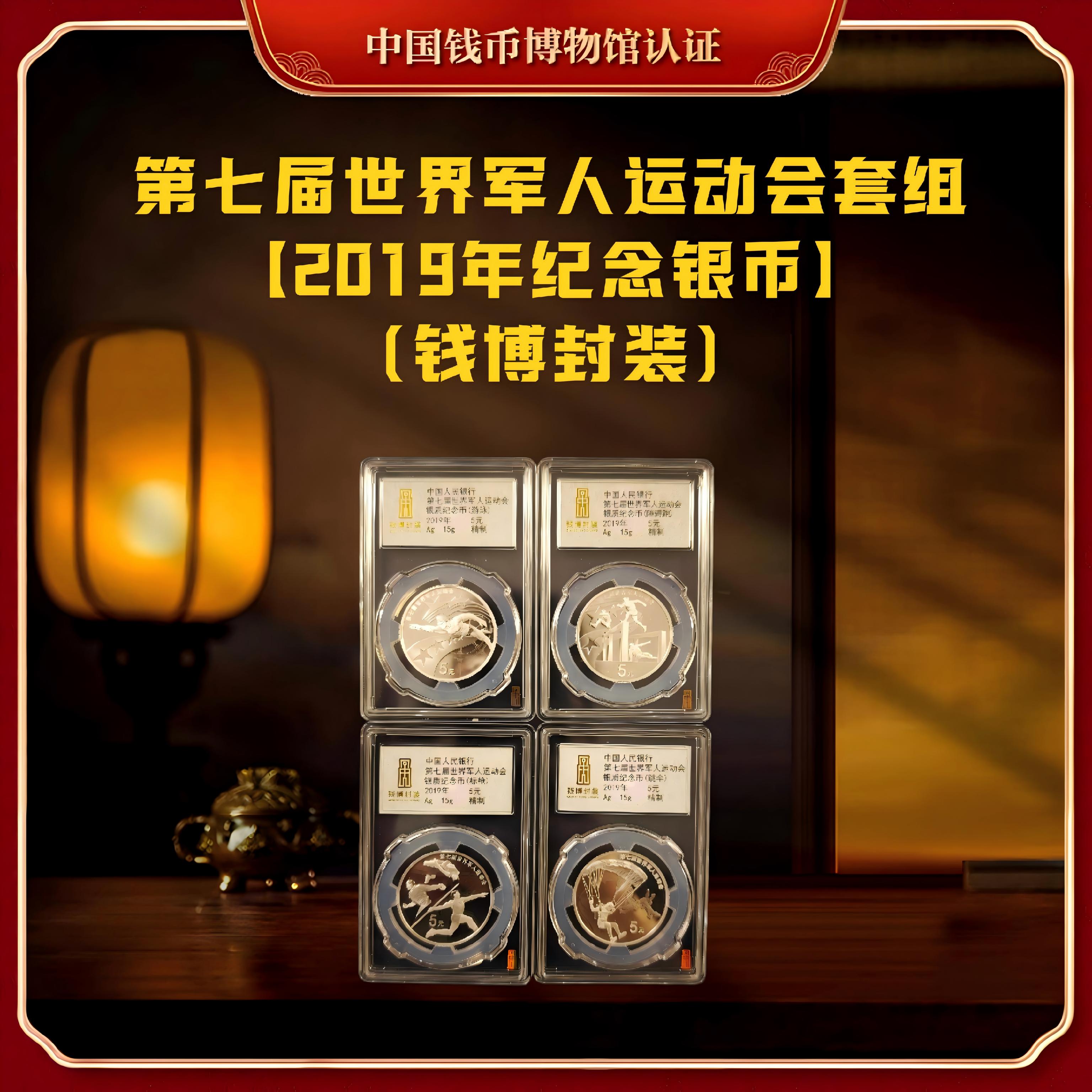 【钱博封装】第七届世界军人运动会纪念银币套装
