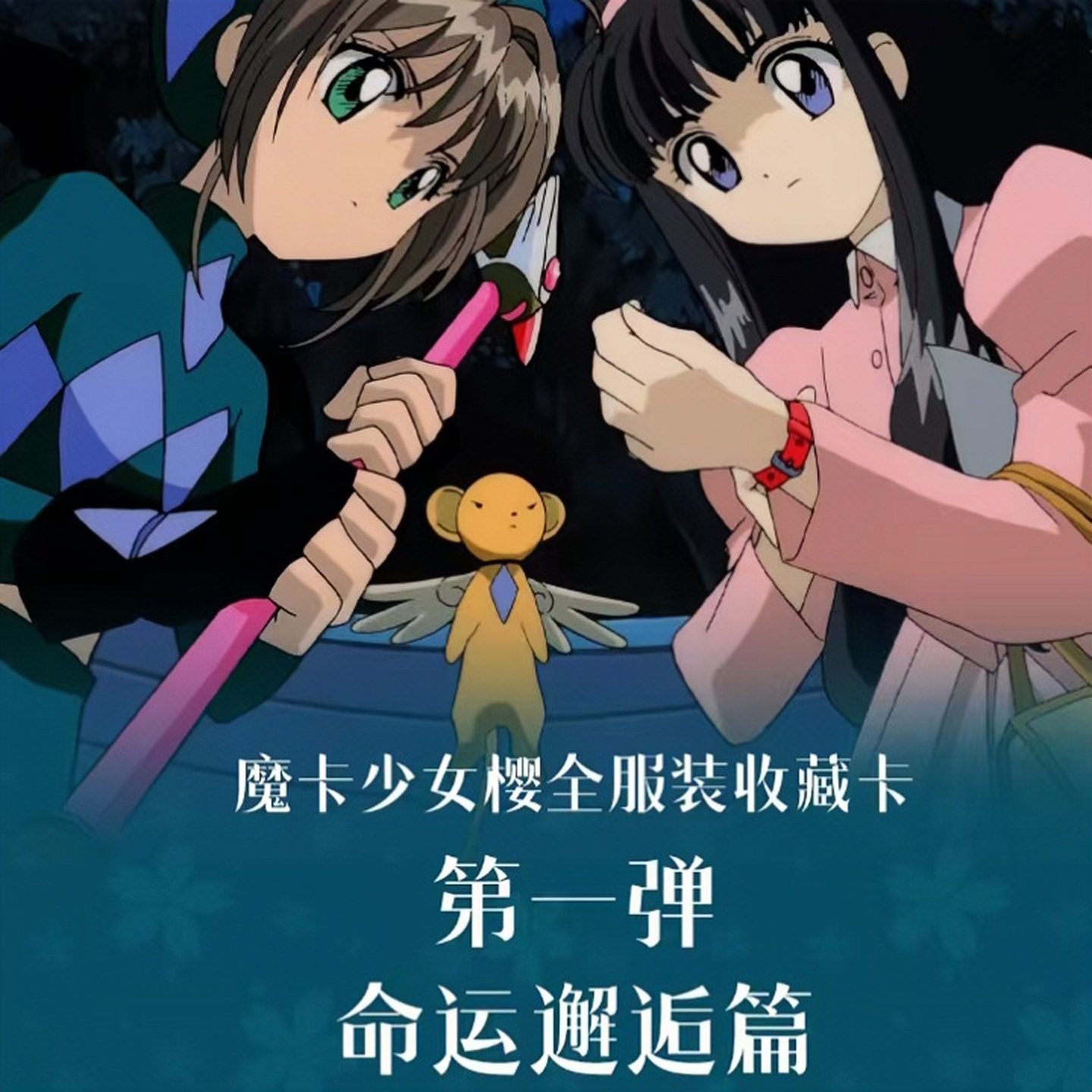 【UR+3】原画社《魔卡少女樱全服装》命运邂逅篇卡牌盲盒（国卡）