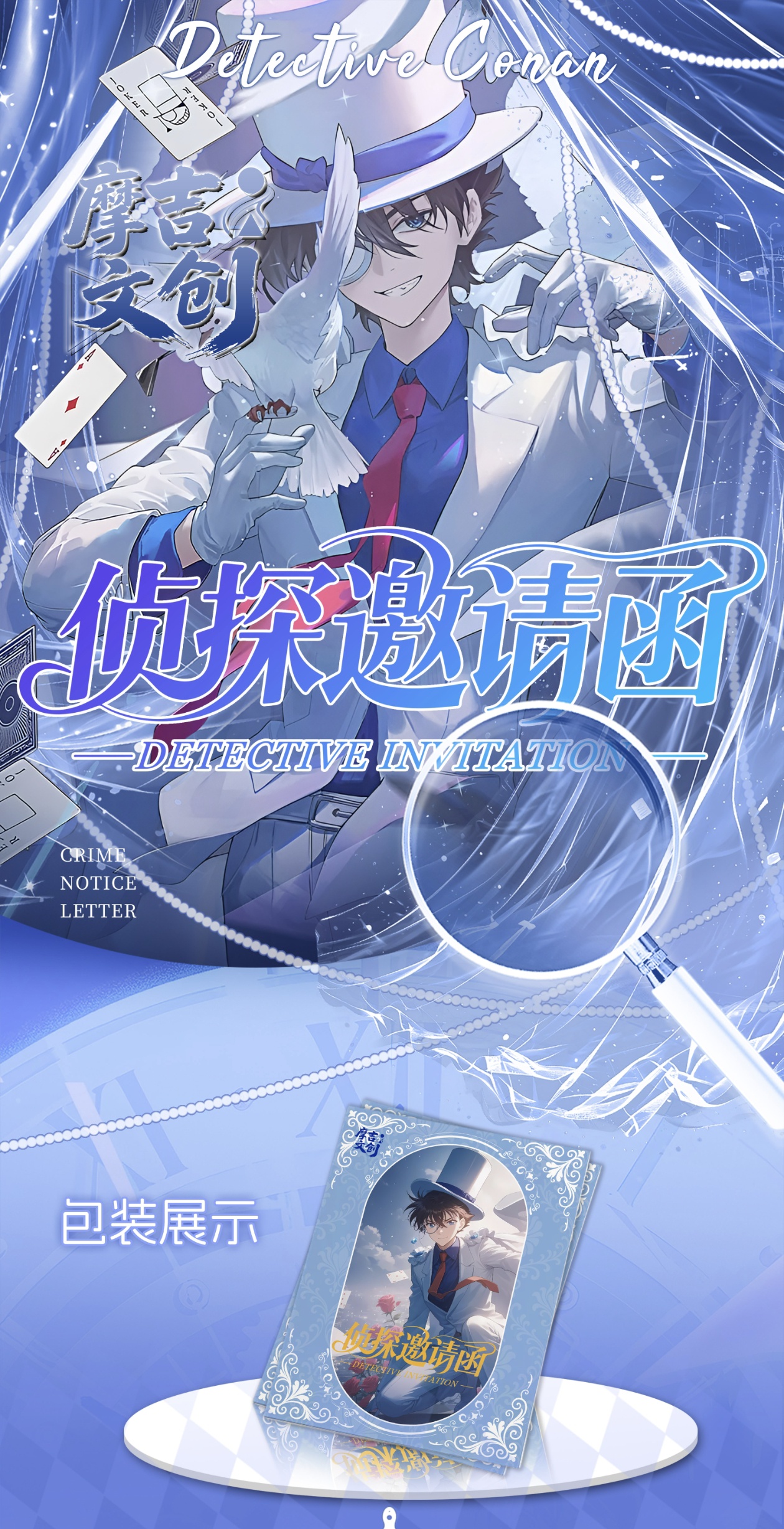 【摩吉文创】名侦探柯南 侦探的邀请函系列邮票集