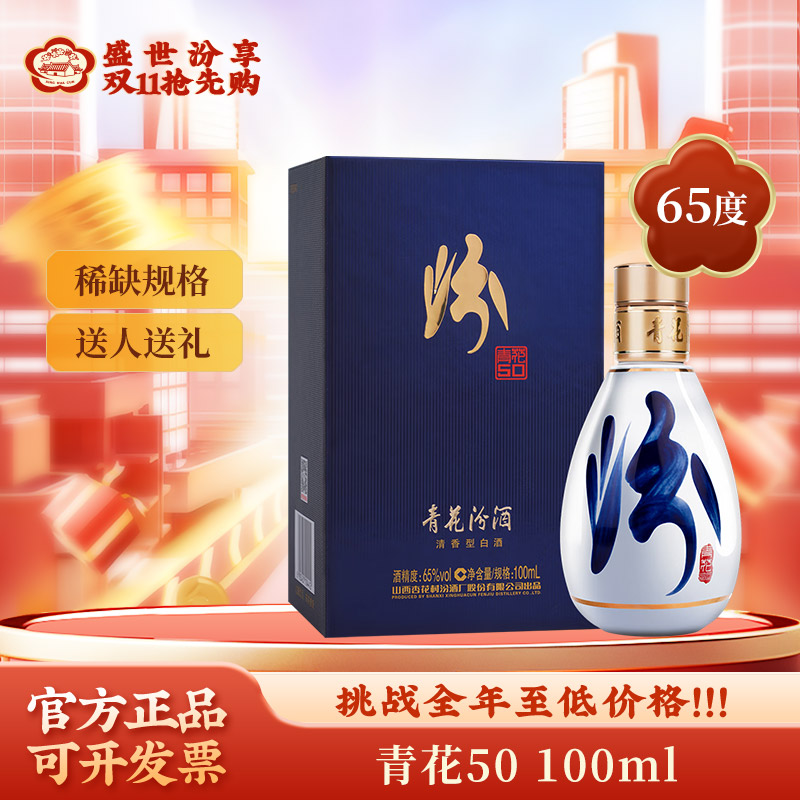 汾酒青花50 65度收藏 高品质 传承工艺礼盒装清香型白酒65度100ml