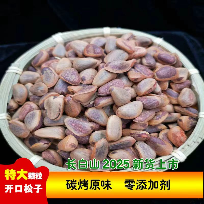 2025年长白山特大粒原味（开口）碳烤（炒熟松子）非油炸坚果零食