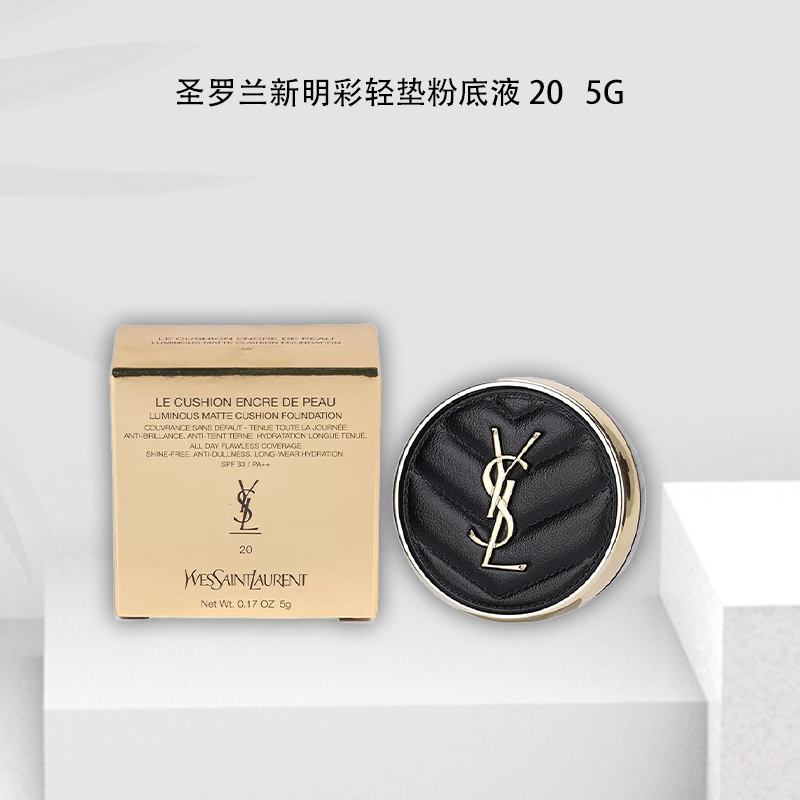 YSL/圣罗兰新明彩柔雾轻垫粉底液 20 黑气垫  规格 5g
