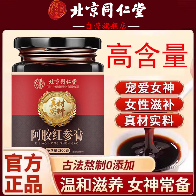 北京同仁堂阿胶红参膏九蒸九晒滋补养生高浓缩枸杞红参气血饮AEV