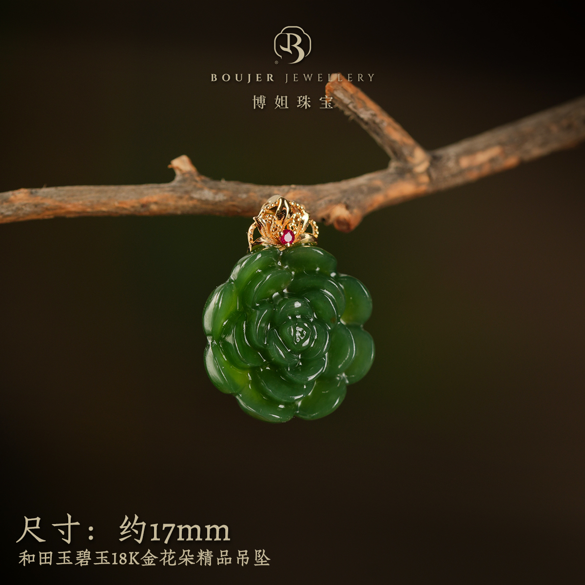 『博姐臻选』·和田玉碧玉18K金花朵精品吊坠*D5699