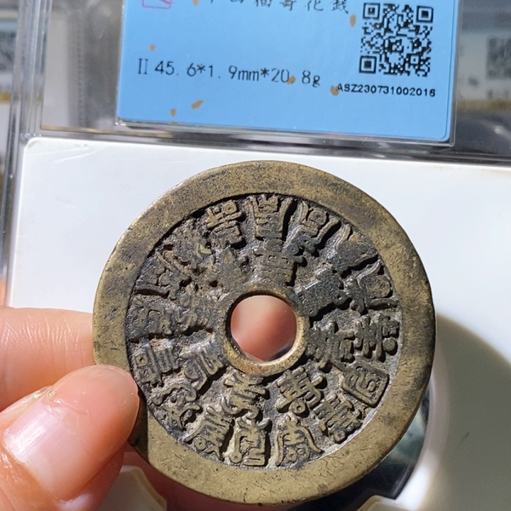 铜5二十四福寿花钱2016