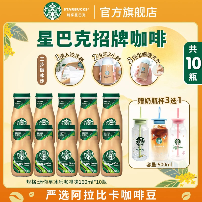 【迷你星冰乐】星巴克即饮咖啡味瓶装顺滑奶咖赠爆款奶瓶杯直播团购