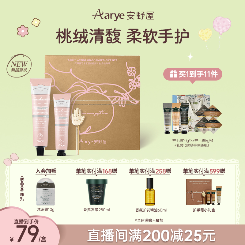 【白桃联名礼盒】Aarye安野屋护手霜七夕礼物补水保湿留香清爽ZB