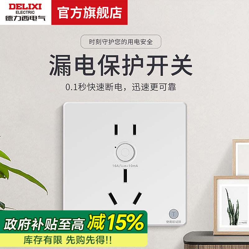 德力西电气空调漏电保护开关插头插座10a/16a家用防漏保带插座