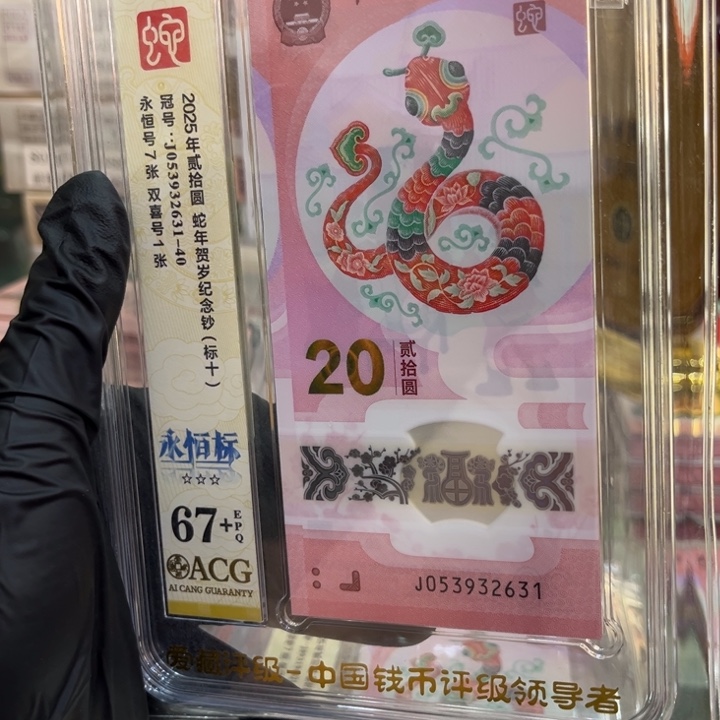 塑料爱藏67+蛇钞无47标十053932631满号