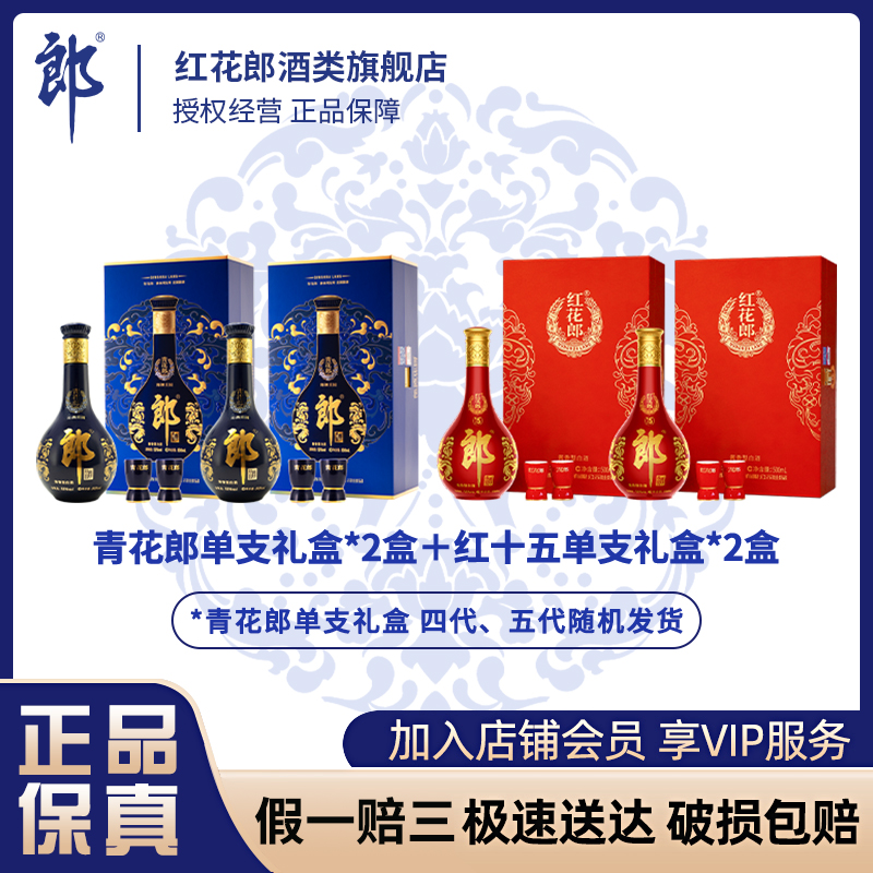 郎酒 ·青花郎+红花郎·红15【双11购物节】摆柜自饮送礼 酱香型500ml