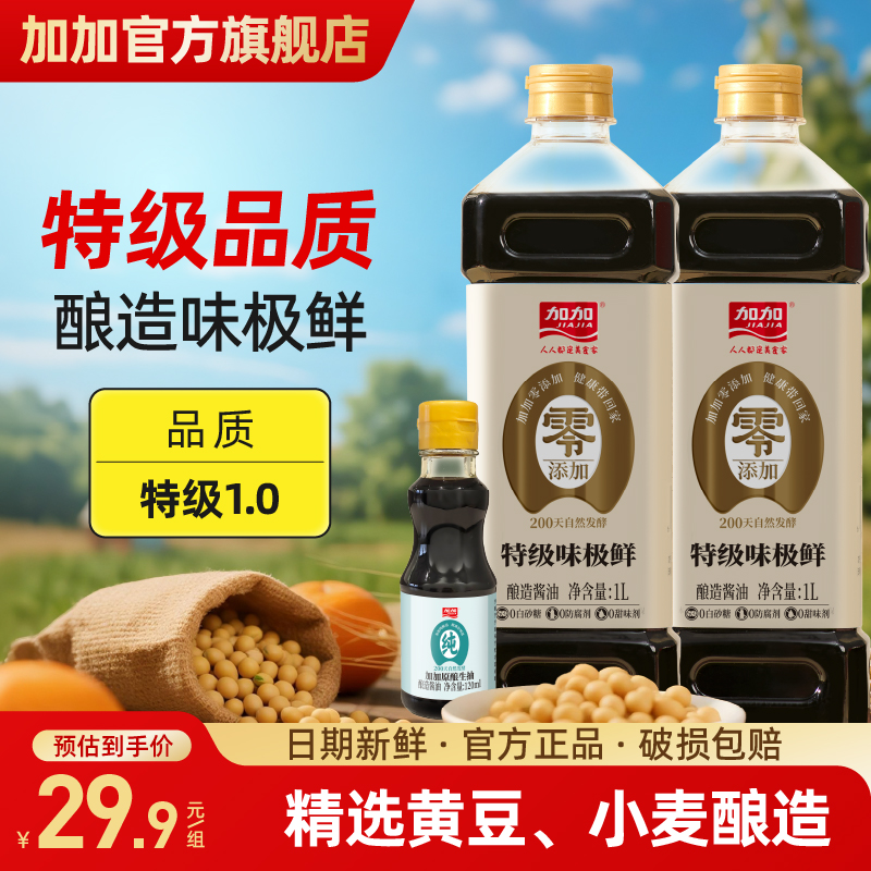 加加味极鲜1L*2纯粮食酿造酱油特级品质厨房调味品炒菜凉拌赠试吃