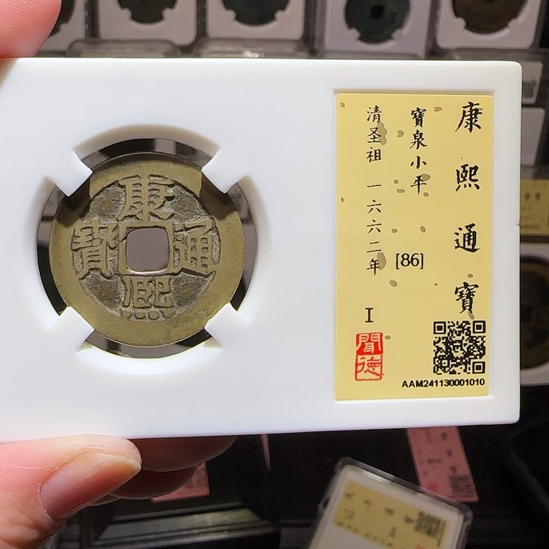 铜GY康熙宝泉闻德86分1010