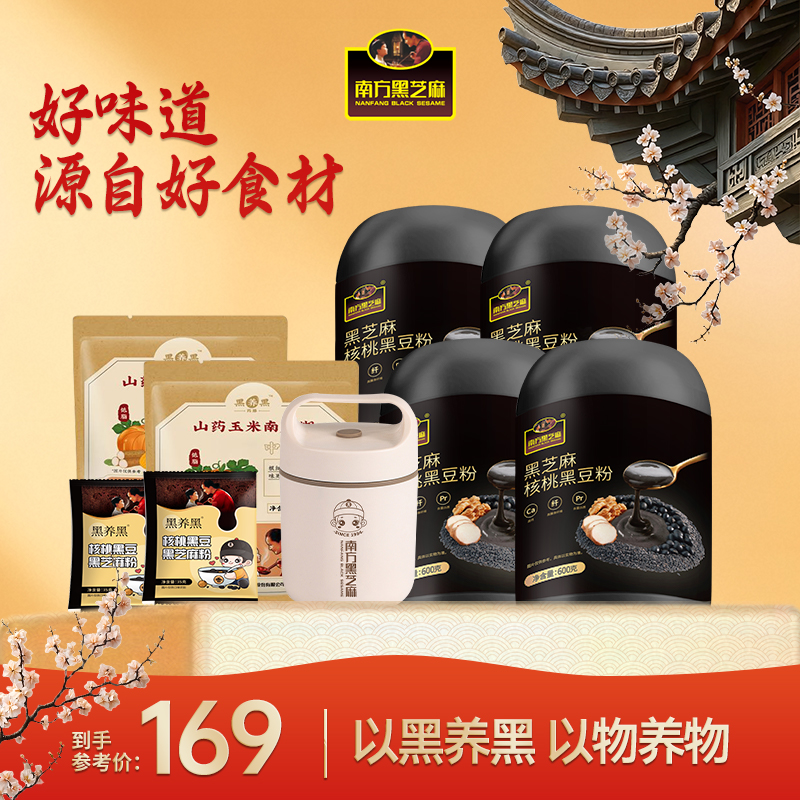 【南方黑芝麻】黑芝麻核桃黑豆粉+山药南瓜糊+早餐杯+黑芝麻粉组JG