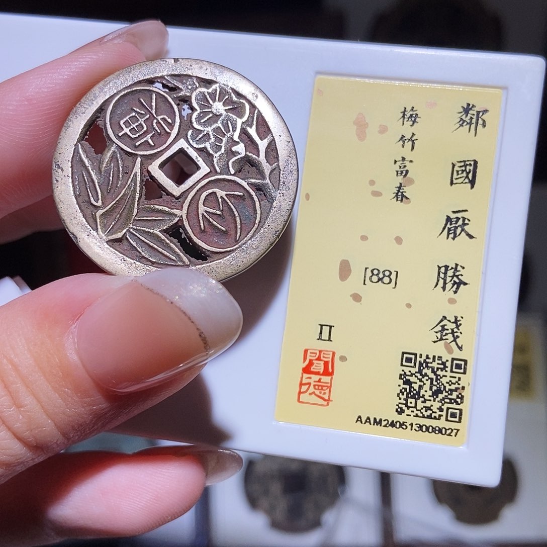 铜男**涂永通文化 清 邻国 梅竹富春8027D