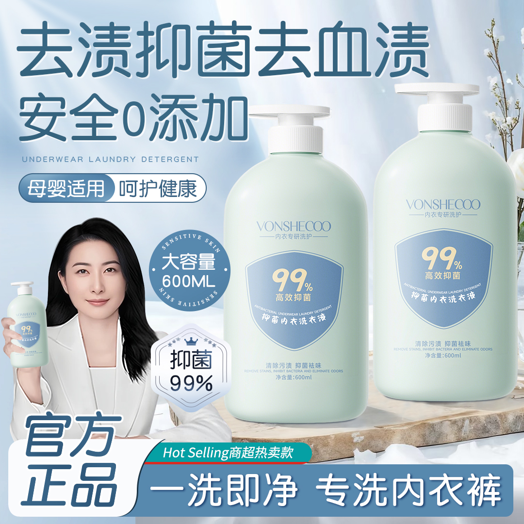 【央妈推荐】内衣专用洗衣液内裤清洗剂温和留香去污渍抑菌洗衣液