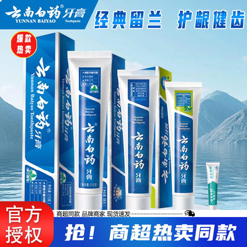 【大支】云南白药牙膏留兰薄荷冰柠亮白护龈清新口气家庭装官方正品
