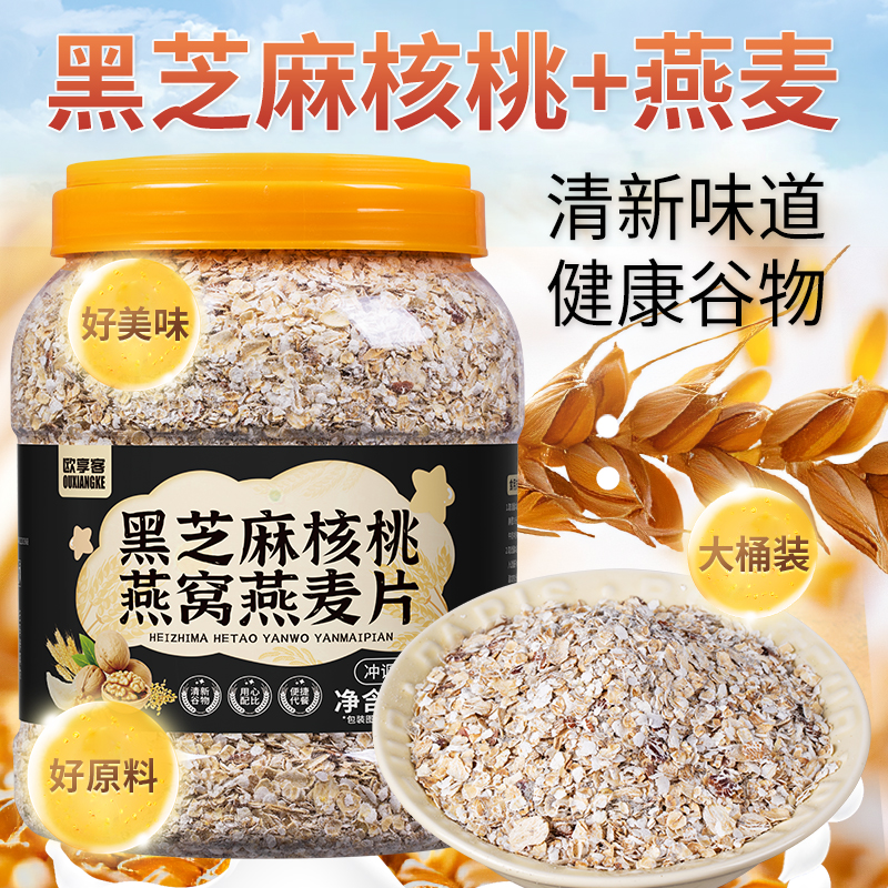 欧享客黑芝麻核桃燕窝燕麦片1千克免煮营养冲泡代餐即食燕麦粥