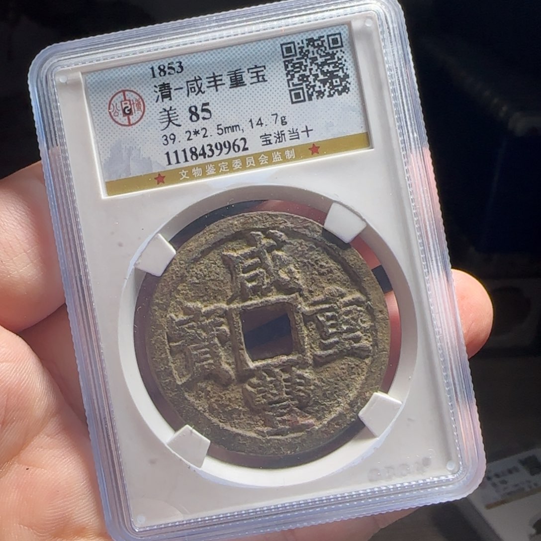 金属XX评级封装盒子币一个