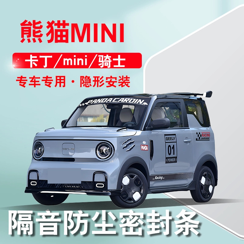 吉利熊猫MINI卡丁骑士专用汽车门隔音熊猫卡丁2025款必买配件