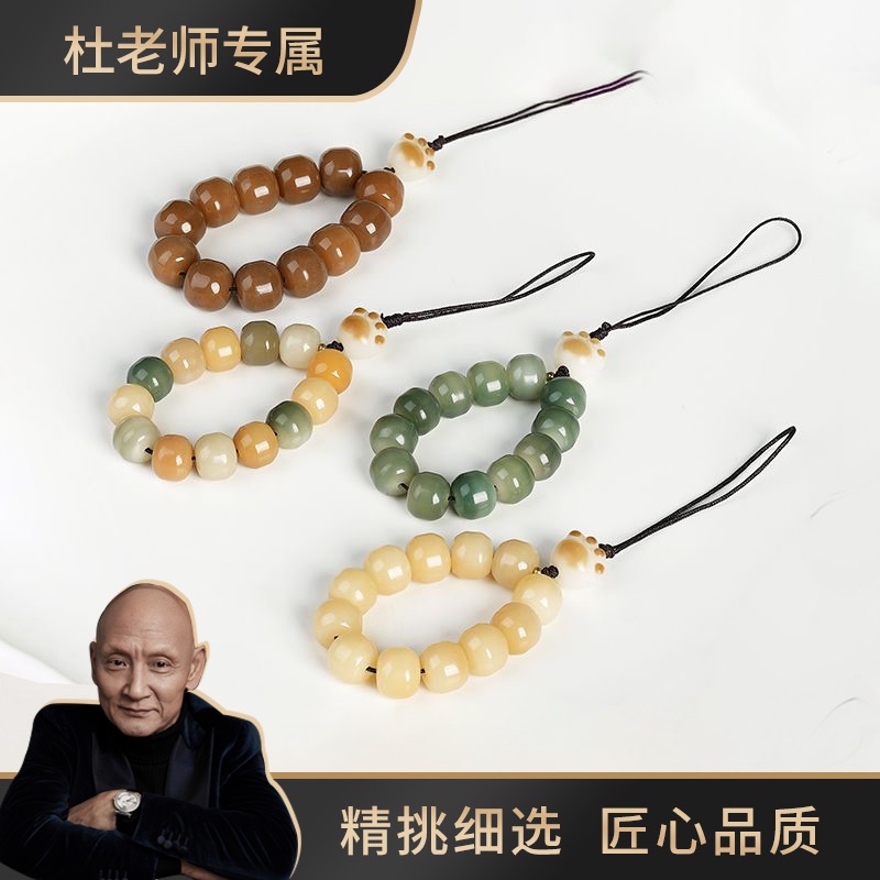 【杜老师专属】菩提手机链（多样性随机发货）