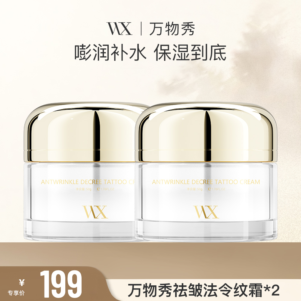 【WX】万物秀法令纹霜 30g/瓶 （拍一发二）