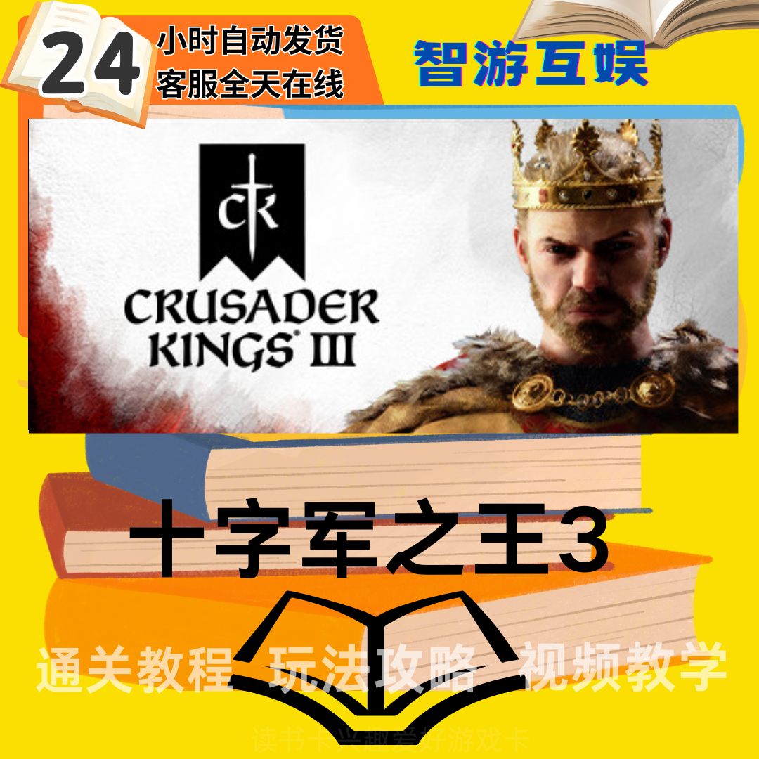 【十字军之王3】 通关教程 玩法攻略视频教程 读书卡兴趣卡生活