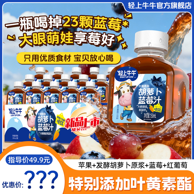 【4重果蔬+叶黄素】轻上牛牛叶黄素酯胡萝卜蓝莓汁营养儿童果汁饮料